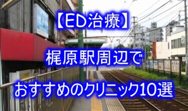 【ED治療】梶原駅周辺でおすすめのクリニック10選を紹介！