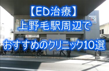 【ED治療】上野毛駅周辺でおすすめのクリニック10選を紹介！