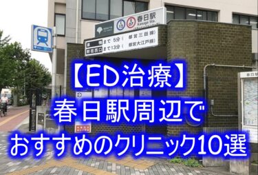 【ED治療】春日駅周辺でおすすめのクリニック10選を紹介！