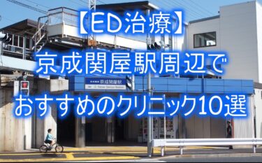 【ED治療】京成関屋駅周辺でおすすめのクリニック10選を紹介！