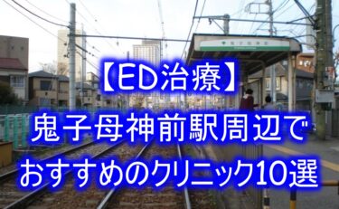 【ED治療】鬼子母神前駅周辺でおすすめのクリニック10選を紹介！