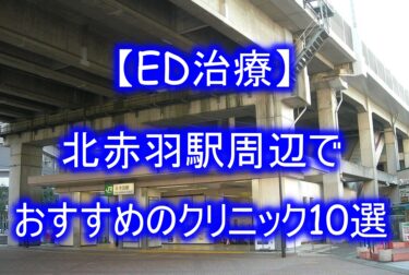 【ED治療】北赤羽駅周辺でおすすめのクリニック10選を紹介！