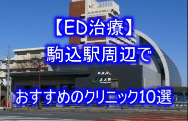 【ED治療】駒込駅周辺でおすすめのクリニック10選を紹介！
