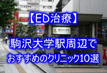 【ED治療】駒沢大学駅周辺でおすすめのクリニック10選を紹介！
