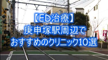 【ED治療】庚申塚駅周辺でおすすめのクリニック10選を紹介！