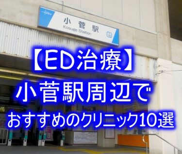 【ED治療】小菅駅周辺でおすすめのクリニック10選を紹介！