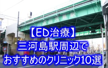 【ED治療】三河島駅周辺でおすすめのクリニック10選を紹介！