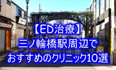 【ED治療】三ノ輪橋駅周辺でおすすめのクリニック10選を紹介！