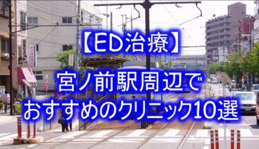 【ED治療】宮ノ前駅周辺でおすすめのクリニック10選を紹介！