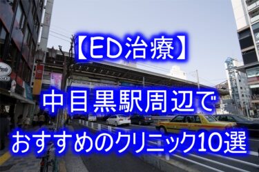 【ED治療】中目黒駅周辺でおすすめのクリニック10選を紹介！