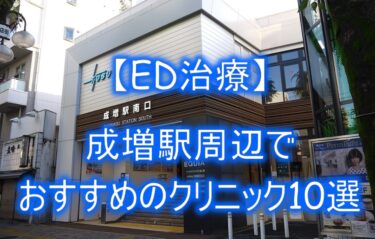 【ED治療】成増駅周辺でおすすめのクリニック10選を紹介！
