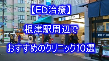 【ED治療】根津駅周辺でおすすめのクリニック10選を紹介！