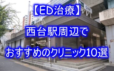 【ED治療】西台駅周辺でおすすめのクリニック10選を紹介！