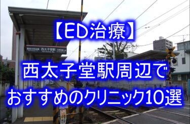 【ED治療】西太子堂駅周辺でおすすめのクリニック10選を紹介！