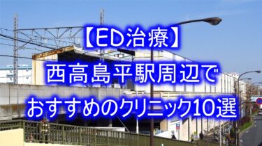 【ED治療】西高島平駅周辺でおすすめのクリニック10選を紹介！