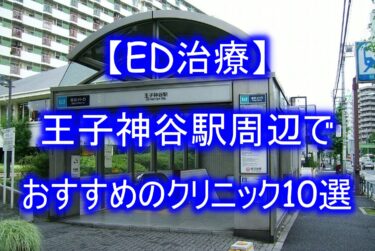 【ED治療】王子神谷駅周辺でおすすめのクリニック10選を紹介！