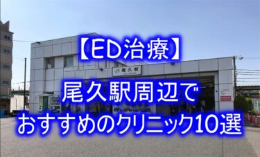【ED治療】尾久駅周辺でおすすめのクリニック10選を紹介！