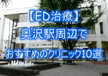 【ED治療】奥沢駅周辺でおすすめのクリニック10選を紹介！