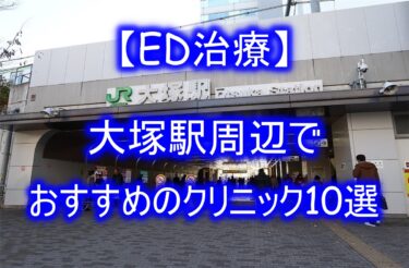 【ED治療】大塚駅周辺でおすすめのクリニック10選を紹介！