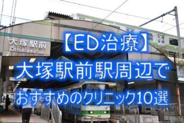 【ED治療】大塚駅前駅周辺でおすすめのクリニック10選を紹介！