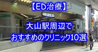 【ED治療】大山駅周辺でおすすめのクリニック10選を紹介！