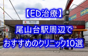 【ED治療】尾山台駅周辺でおすすめのクリニック10選を紹介！