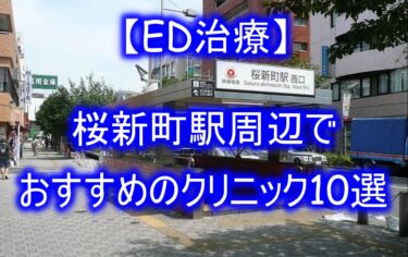 【ED治療】桜新町駅周辺でおすすめのクリニック10選を紹介！