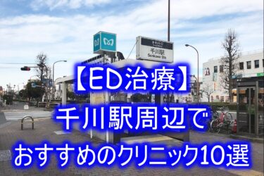 【ED治療】千川駅周辺でおすすめのクリニック10選を紹介！