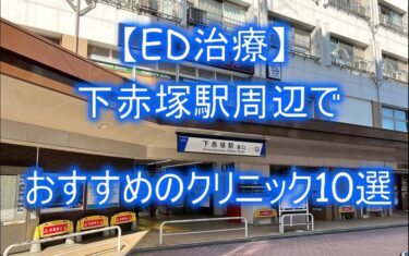 【ED治療】下赤塚駅周辺でおすすめのクリニック10選を紹介！