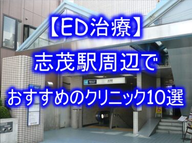 【ED治療】志茂駅周辺でおすすめのクリニック10選を紹介！