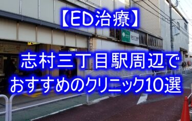 【ED治療】志村三丁目駅周辺でおすすめのクリニック10選を紹介！