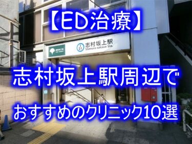 【ED治療】志村坂上駅周辺でおすすめのクリニック10選を紹介！