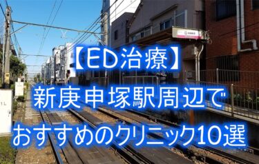 【ED治療】新庚申塚駅周辺でおすすめのクリニック10選を紹介！