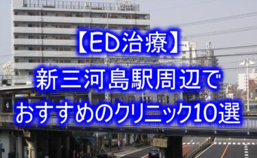 【ED治療】新三河島駅周辺でおすすめのクリニック10選を紹介！