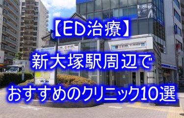 【ED治療】新大塚駅周辺でおすすめのクリニック10選を紹介！