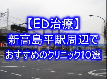 【ED治療】新高島平駅周辺でおすすめのクリニック10選を紹介！