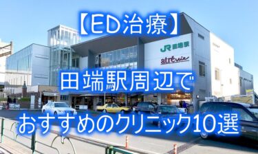 【ED治療】田端駅周辺でおすすめのクリニック10選を紹介！
