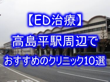 【ED治療】高島平駅周辺でおすすめのクリニック10選を紹介！