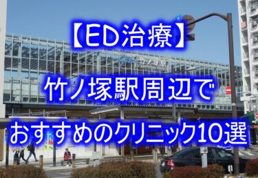 【ED治療】竹ノ塚駅周辺でおすすめのクリニック10選を紹介！