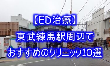 【ED治療】東武練馬駅周辺でおすすめのクリニック10選を紹介！