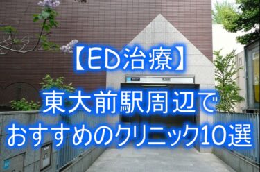 【ED治療】東大前駅周辺でおすすめのクリニック10選を紹介！