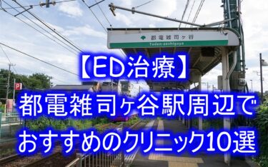 【ED治療】都電雑司ヶ谷駅周辺でおすすめのクリニック10選を紹介！