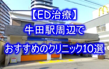 【ED治療】牛田駅周辺でおすすめのクリニック10選を紹介！