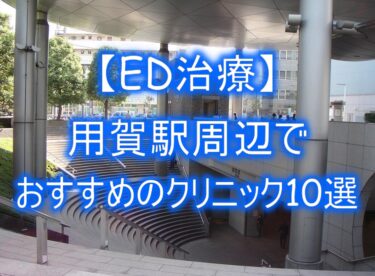 【ED治療】用賀駅周辺でおすすめのクリニック10選を紹介！