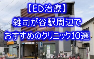 【ED治療】雑司が谷駅周辺でおすすめのクリニック10選を紹介！
