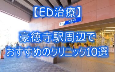 【ED治療】豪徳寺駅周辺でおすすめのクリニック10選を紹介！