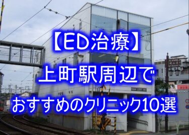 【ED治療】上町駅周辺でおすすめのクリニック10選を紹介！