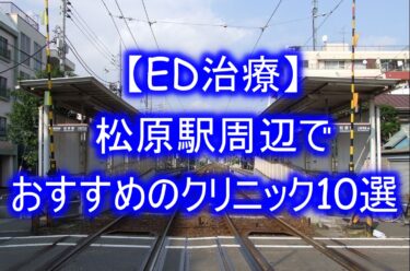 【ED治療】松原駅周辺でおすすめのクリニック10選を紹介！