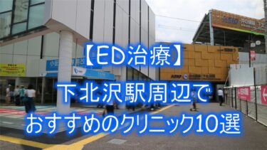 【ED治療】下北沢駅周辺でおすすめのクリニック10選を紹介！