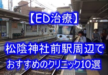 【ED治療】松陰神社前駅周辺でおすすめのクリニック10選を紹介！